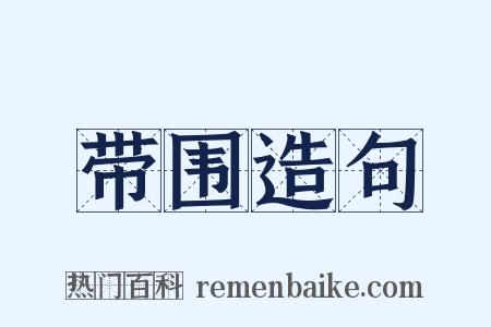 带围造句是什么意思的图片